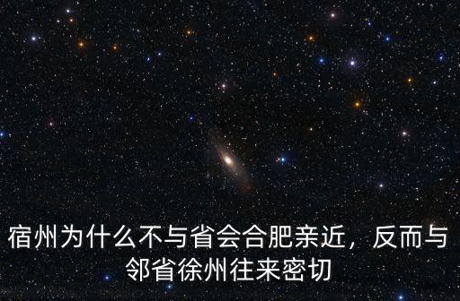 宿州為什么不與省會合肥親近，反而與鄰省徐州往來密切