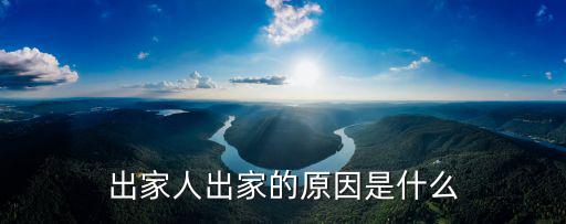 荊門怎么出家,看破紅塵后該怎樣出家