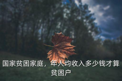 河北人均收入多少算貧困,年人均收入多少錢才算貧困戶