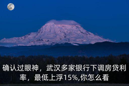 怎么看武漢銀行貸款利率多少,武漢多家銀行下調房貸利率
