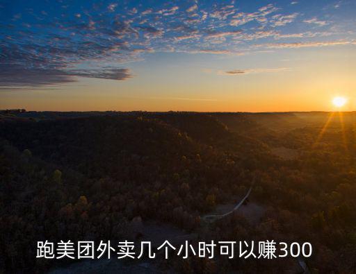 鄭州美團眾包怎么一天跑300,鄭州跑外賣怎么樣