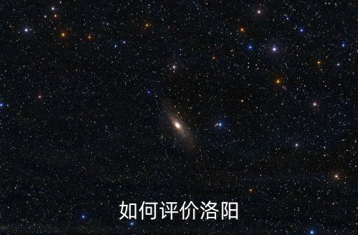洛陽晨星怎么樣,誰知道洛陽理工學(xué)院怎么樣
