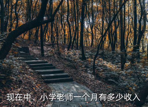 現在中、小學老師一個月有多少收入