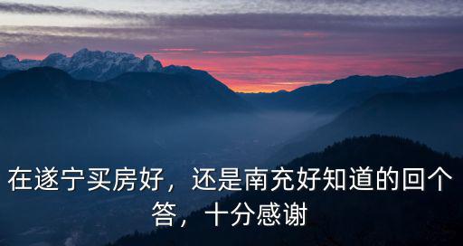 遂寧和南充哪里消費高,南充和遂寧哪個城市更有優勢