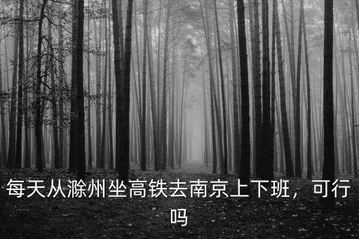 滁州到南京輕軌多少公里,說是在修輕軌通南京
