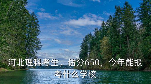 河北省考生報考天大需要多少分,河北省考生604分