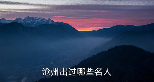 滄州共有多少人,滄州到底有多美
