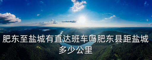 鹽城到合肥多少公里數,肥東縣距鹽城多少公里
