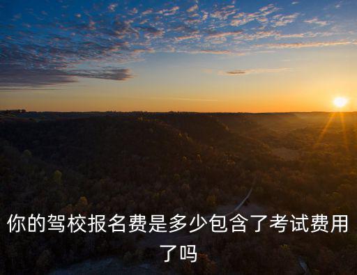 合肥駕校考試費(fèi)是多少,你的駕校報(bào)名費(fèi)是多少