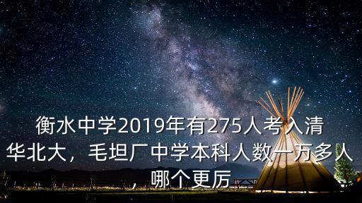 衡水中學(xué)2019年有275人考入清華北大，毛坦廠中學(xué)本科人數(shù)一萬多人，哪個更厲