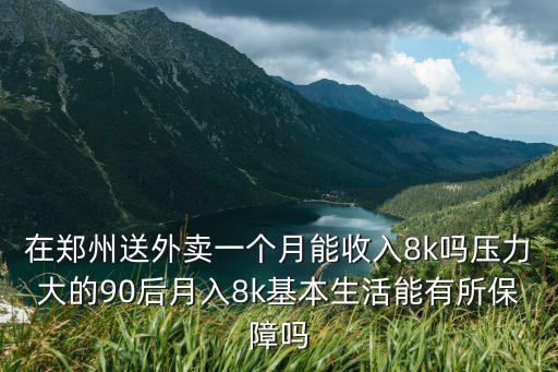 鄭州中原區(qū)送外賣一個月收入多少,在鄭州送外賣收入如何