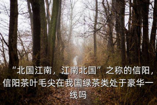 江南北國(guó)信陽(yáng)哪里最多,江南北國(guó)之稱(chēng)的信陽(yáng)