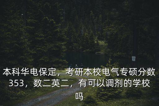 保定華電多少分能上,本科華電保定