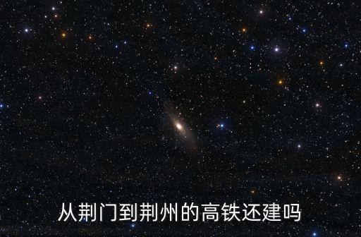 從荊門到荊州的高鐵還建嗎
