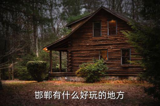 邯鄲有多少叫陳心剛的人,關(guān)于邯鄲的成語有多少