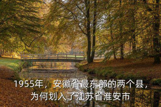 安徽省蕭縣到江蘇淮安市多少公里,為何劃入了江蘇省淮安市