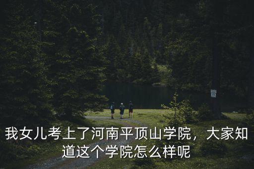 平頂山學(xué)院學(xué)前教育開辦多少年了,平頂山學(xué)院怎么樣