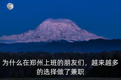 為什么在鄭州上班的朋友們，越來(lái)越多的選擇做了兼職