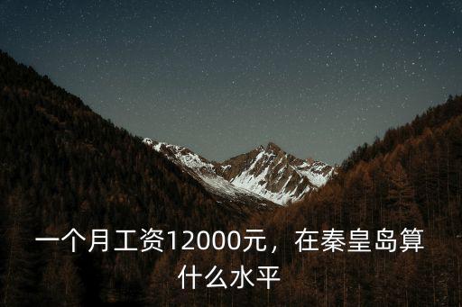 秦皇島現金員工資一般多少,秦皇島的平均工資是多少