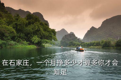 在石家莊，一個月掙多少才算多你才會知足