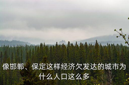 像邯鄲、保定這樣經濟欠發達的城市為什么人口這么多