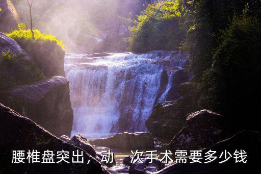 衡水腰椎孔鏡手術(shù)自費(fèi)多少錢,腰椎微創(chuàng)手術(shù)多少錢