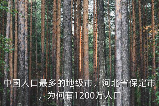 保定市人口多少人口,為何有1200萬人口