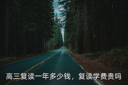 衡水高考復讀多少錢,衡水一中復讀學費是多少錢