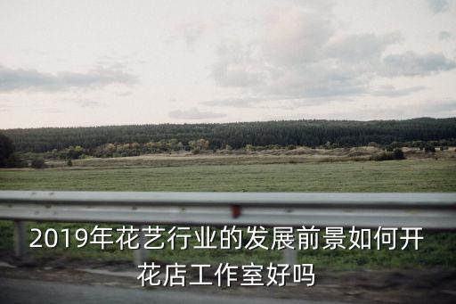 開封開花藝工作室怎么樣,閨蜜說一起開花藝工作室