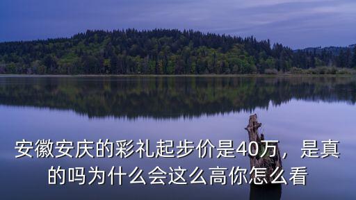 安慶彩禮一般是多少錢,彩禮一般都是多少錢