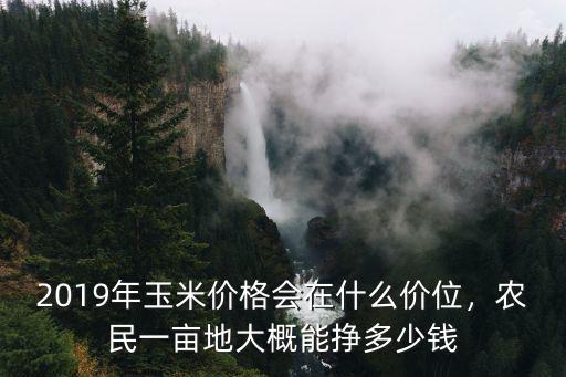 河北8畝地能掙多少錢,農民一畝地大概能掙多少錢