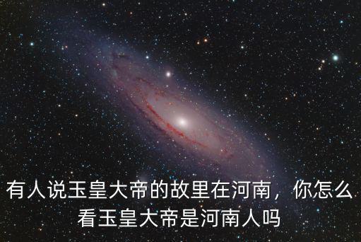河南的太上老君廟在哪里,有人說玉皇大帝的故里在河南
