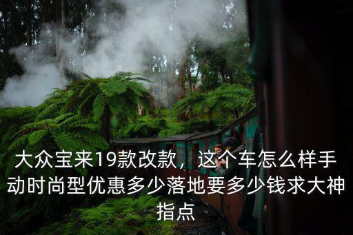 大眾寶來安徽亳州優惠多少,手動時尚型優惠多少