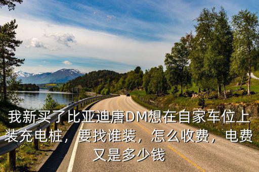 廊坊立體車庫充電樁多少錢一臺,充電樁安裝費用多少錢