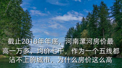 2018年阜寧大河南房價多少,截止2018年年底