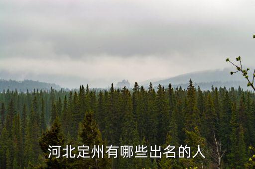 河北定州有哪些出名的人
