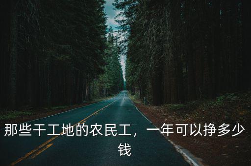 那些干工地的農(nóng)民工，一年可以掙多少錢