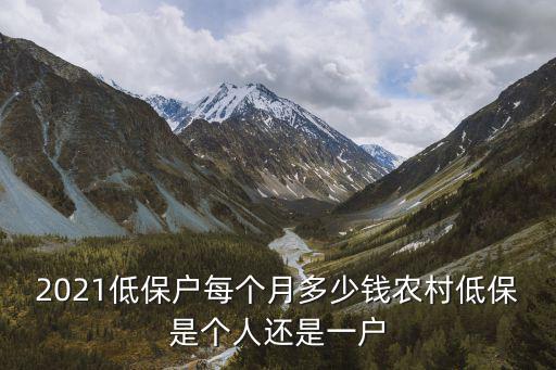 六安石板沖低保戶多少錢一個月,2021低保戶每個月多少錢