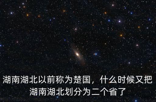 湖南湖北怎么稱呼,湖南湖北以前稱為楚國