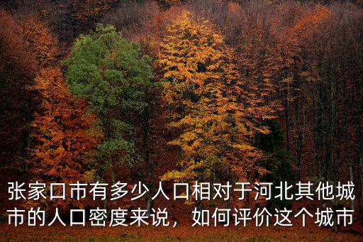 張家口崇禮縣有多少人,張家口市有多少人口
