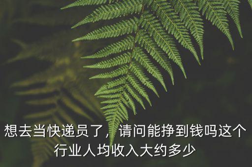 滄州快遞員人均多少錢,快遞員能掙多少錢