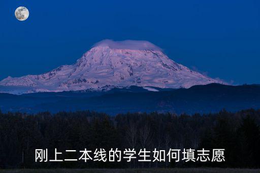 湖北二本分數線壓線怎么填志愿,該怎么填志愿