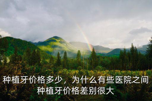 蕪湖醫(yī)院種牙要多少錢,種植牙價(jià)格多少