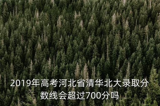 2018年河北省錄取的分數線是多少,河北錄取分數線預估多少
