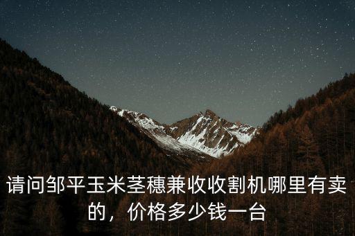 河北玉米機(jī)多少錢一臺(tái),手扶式玉米收割機(jī)多少錢一臺(tái)