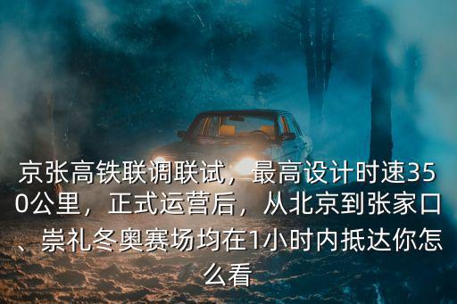 北京到張家口高鐵多少趟,從北京到張家口