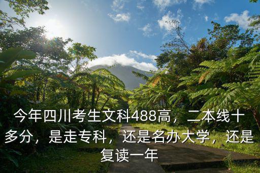 四川文科二本線高10分上哪里,文科剛剛上二本線