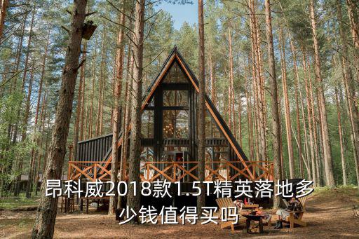 昂科威2018款1.5T精英落地多少錢值得買嗎