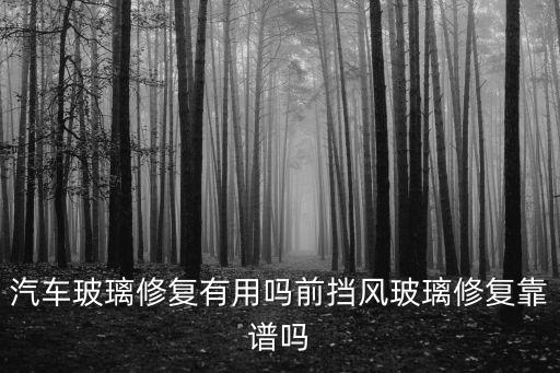 隨州無損汽車玻璃修復怎么樣,汽車玻璃修復有用嗎