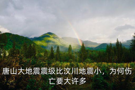 唐山大地震總人口多少,唐山大地震震級比汶川地震小